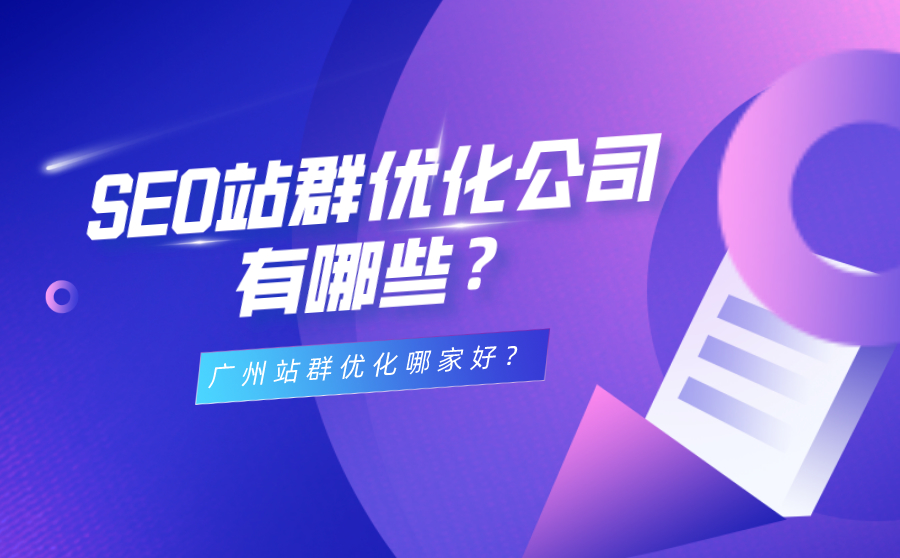 SEO站群优化公司有哪些？太原站群优化哪家好？