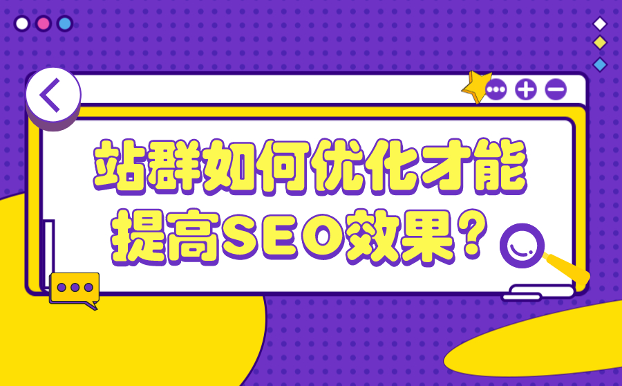站群如何优化才能提高SEO效果？站群优化方案有哪些？