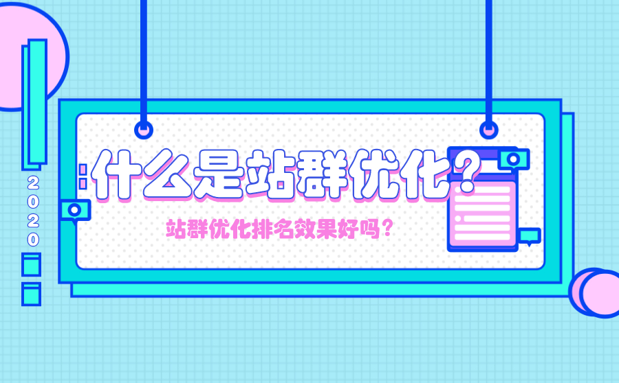 什么是站群优化？站群优化排名效果好吗？