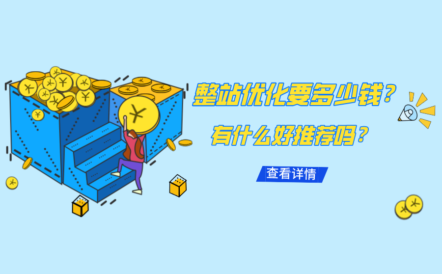 阿坝整站优化要多少钱？有什么好的优化公司推荐吗？