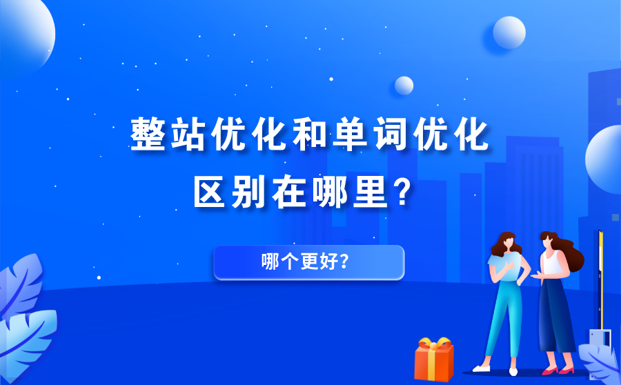 阿坝整站优化和单词优化区别在哪里？哪个更好？