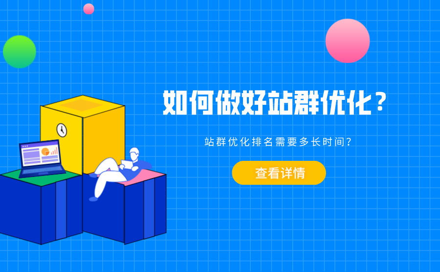 阿坝如何做好站群优化？站群优化排名需要多长时间？