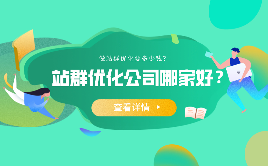 SEO站群优化公司哪家好？做站群优化要多少钱？