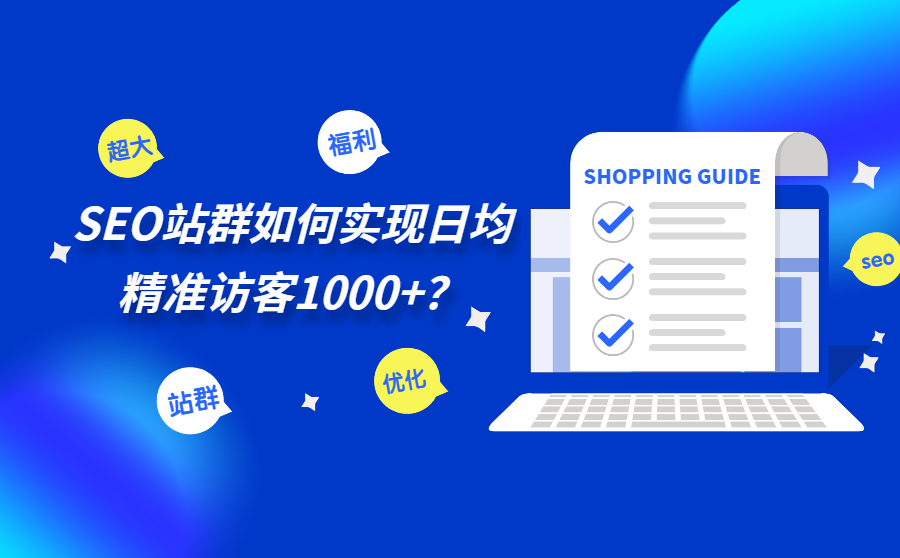 【限时限量】SEO站群是什么？如何实现日均精准流量1000 ？