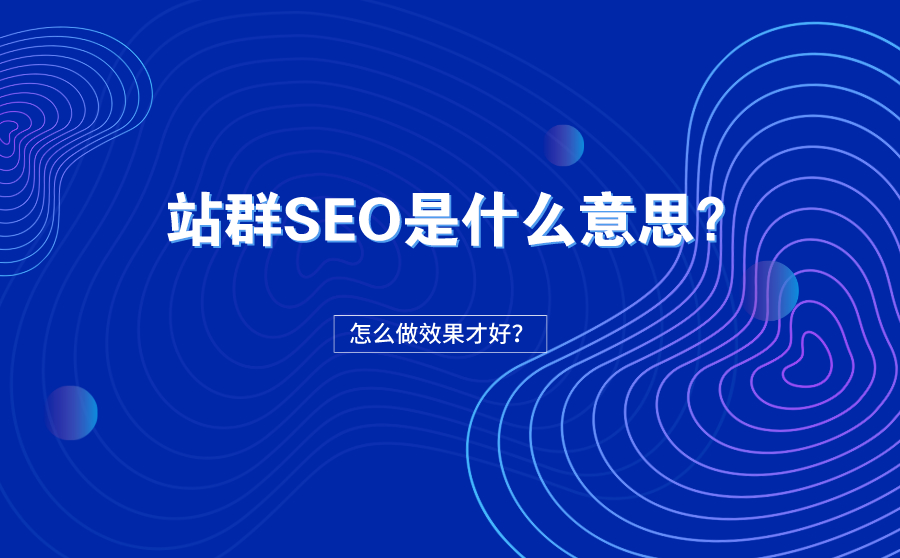 阿坝站群SEO是什么意思？站群SEO怎么做效果才好？