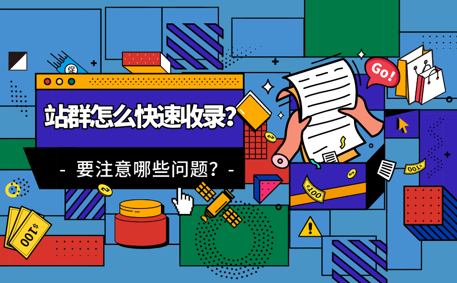 阿坝站群怎么快速收录？站群收录要注意哪些问题？