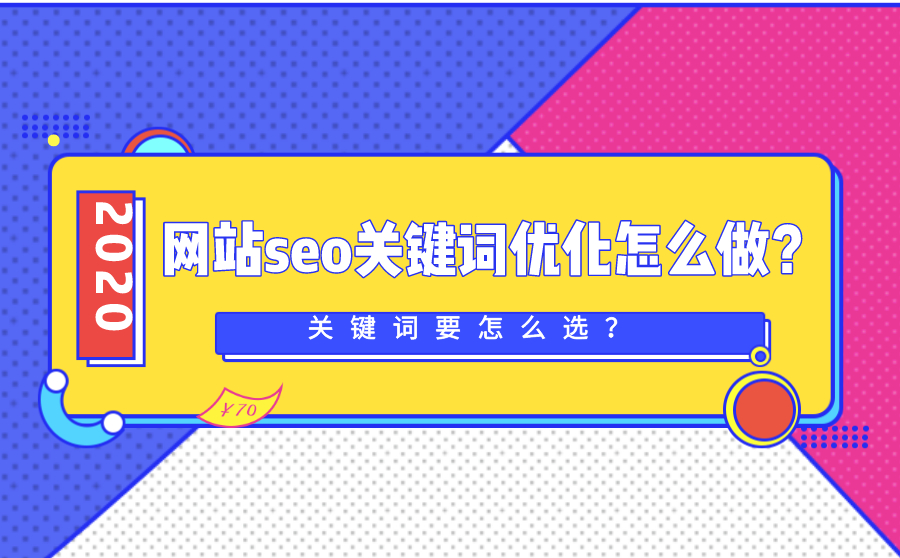 阿坝网站seo关键词优化怎么做？关键词要怎么选？