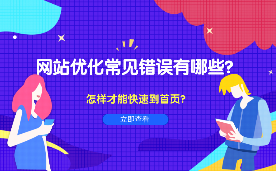 <a href='https://www.jie-xun.cn/wangzhanyouhua/' target='_blank' title='网站优化' ><strong>网站优化</strong></a>常见错误有哪些？怎样才能把网站优化快速到首页？