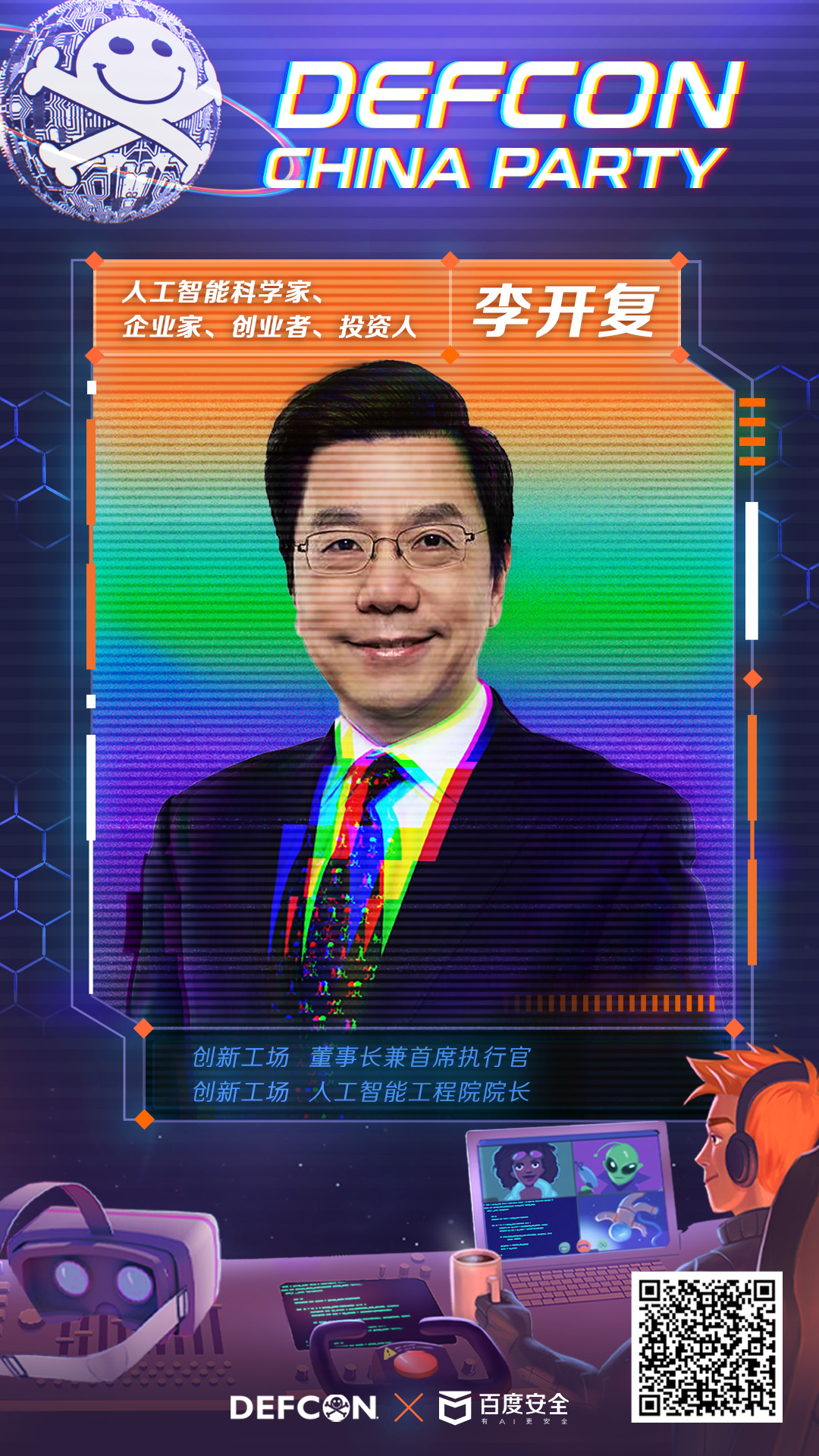 保定DEF CON CHINA Party首批入驻头号极客名录：李开复