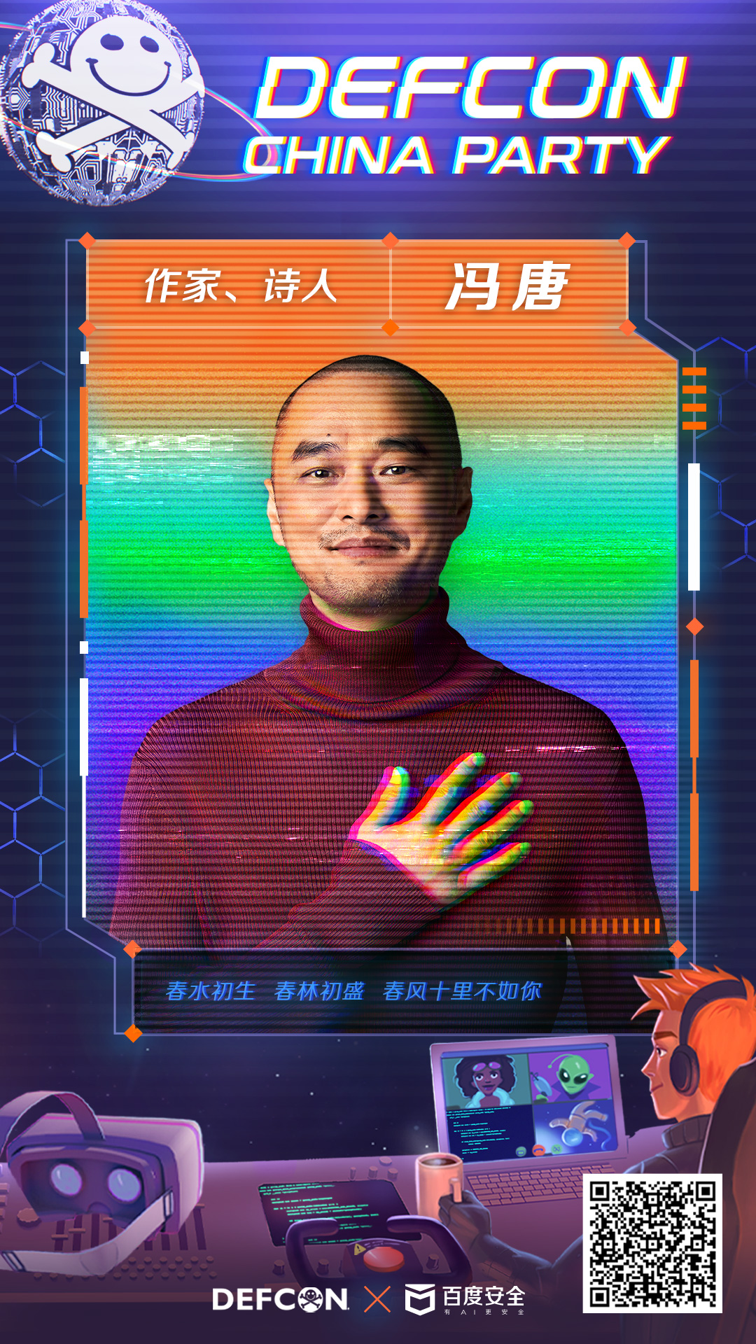 保定DEF CON CHINA Party首批入驻头号极客名录：冯唐