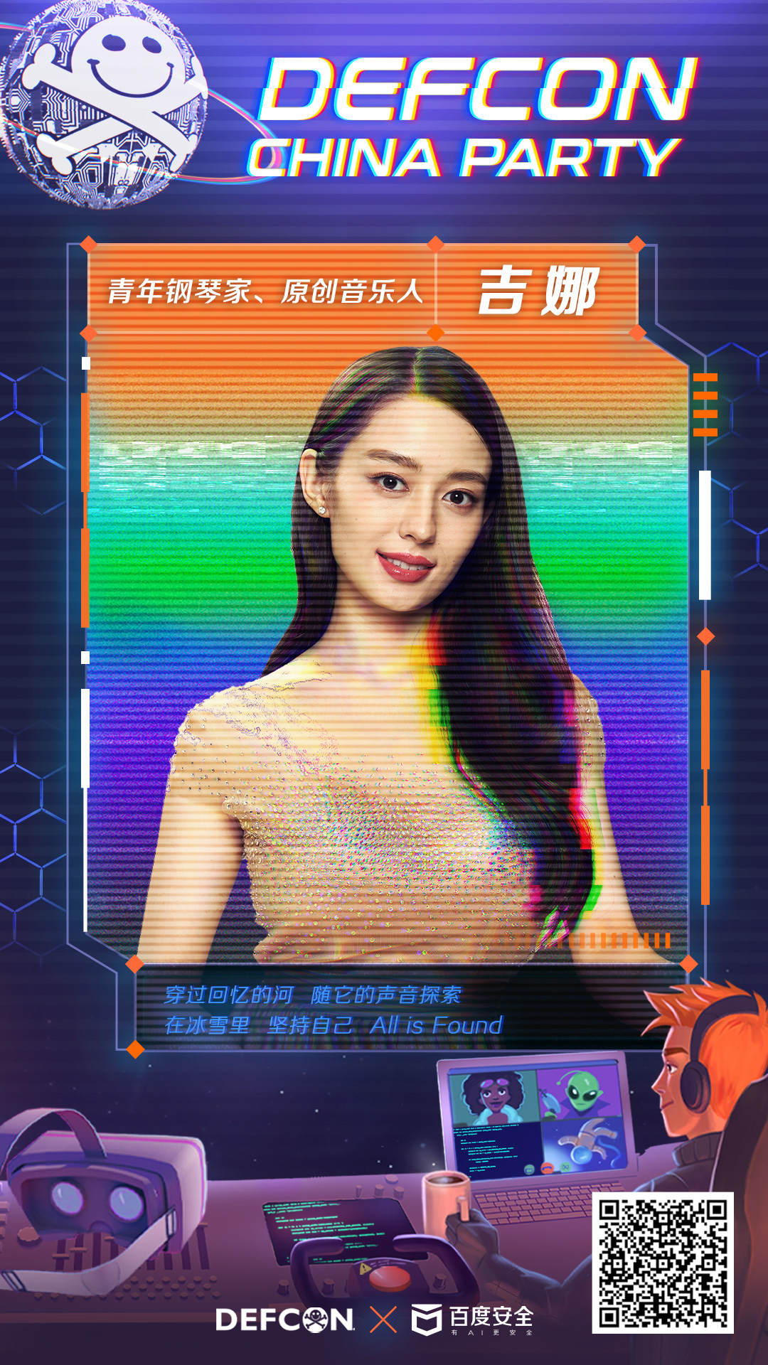 保定DEF CON CHINA Party首批入驻头号极客名录：吉娜