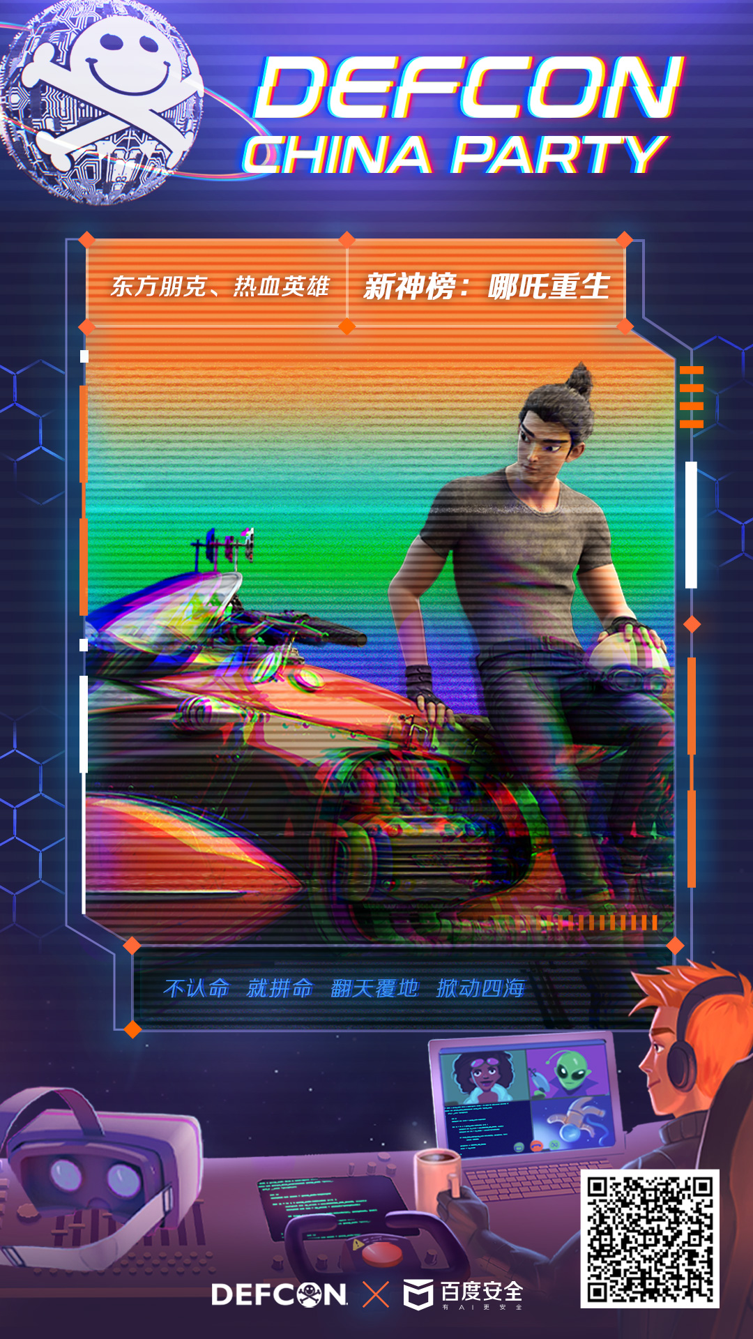 保定两大国漫IP强强加入！DEF CON CHINA Party首批入驻头号极客