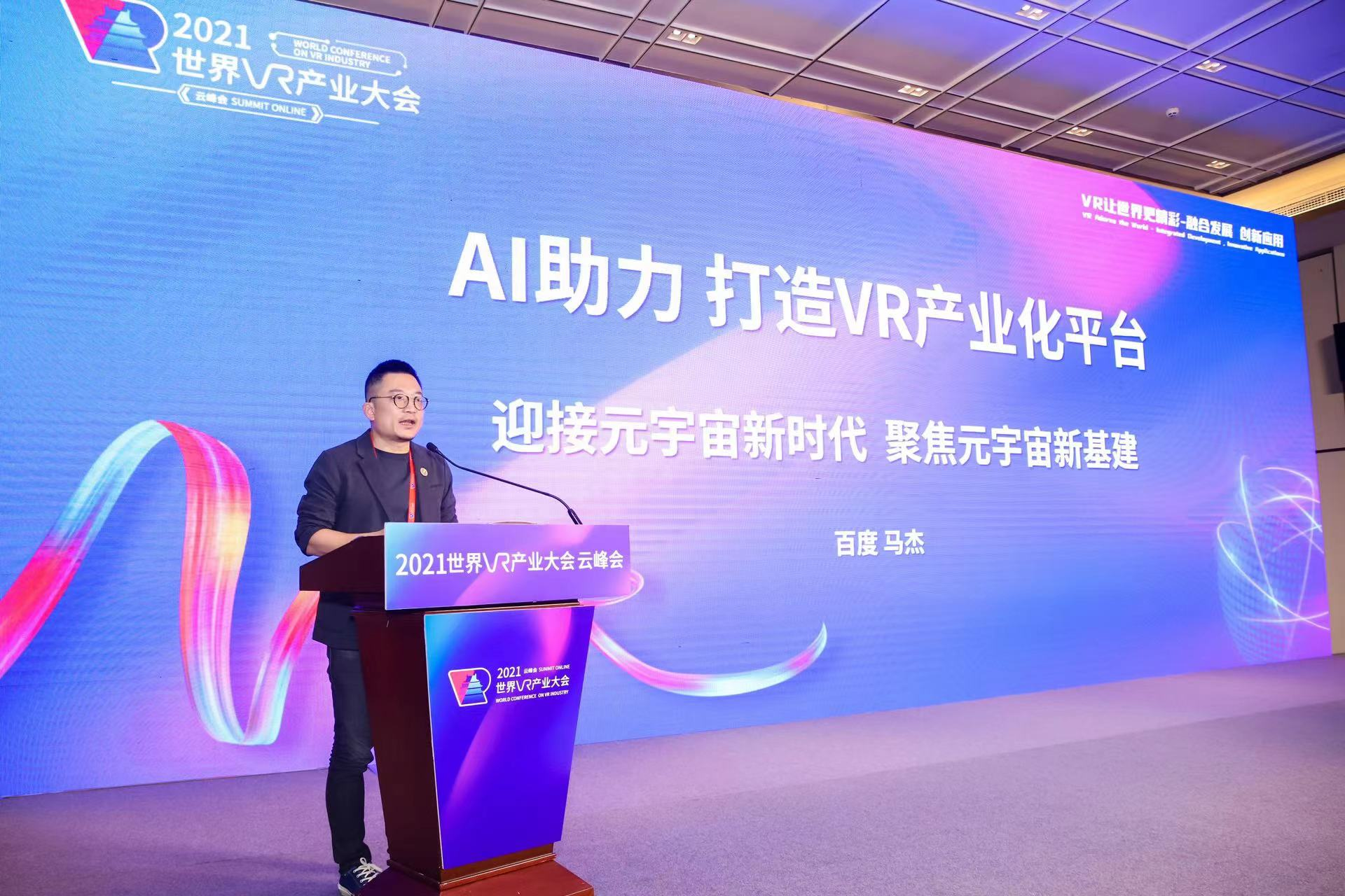 保定2021世界VR产业大会召开，SEMVR依托AI奠基元宇宙新基建