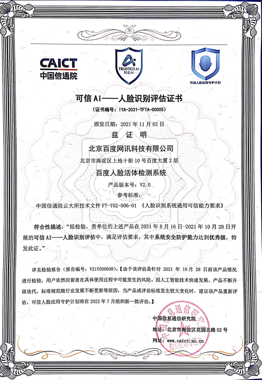 保定SEM人脸活体检测系统通过信通院“护脸计划”首批级安全防护能力评估