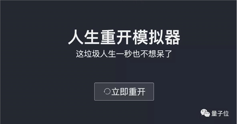 《人生重开模拟器》爆火出圈,3天2亿流量却源于群内自嗨,网友:我提前看遍人生的无常