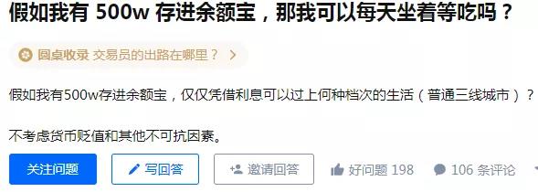 可克达拉知乎高赞：假如我有500w存进余额宝，可以每天坐着等吃吗？