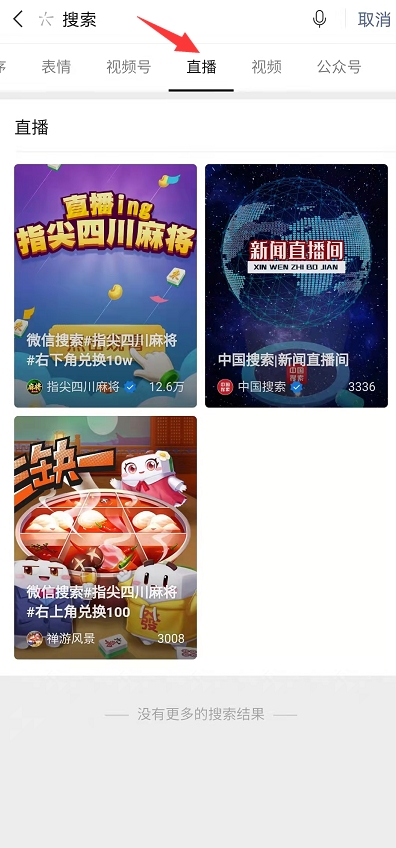 尖草坪新引流入口！微信搜一搜打通视频号直播