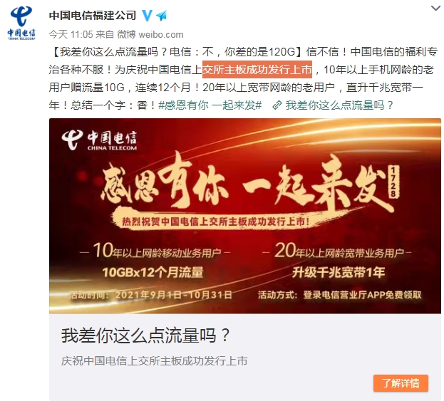 尖草坪中国电信赠10年老用户120G流量 庆祝上交所主板成功发行上市