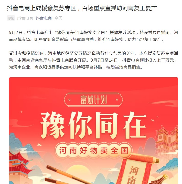 尖草坪抖音电商上线援豫复苏活动  给予河南商家流量扶持