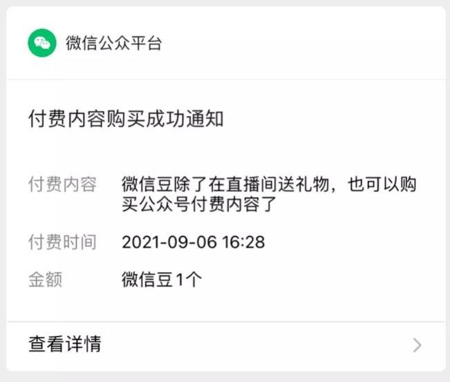 尖草坪创作者定价更灵活！微信公众号付费文章内测支持微信豆支付