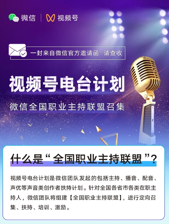 尖草坪视频号发起“主持人”创作者扶持计划  可享活动曝光、奖金多重福利