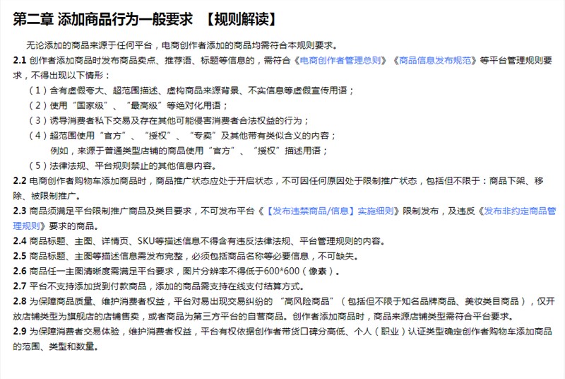 尖草坪抖音电商修订电商创作者添加商品行为规则