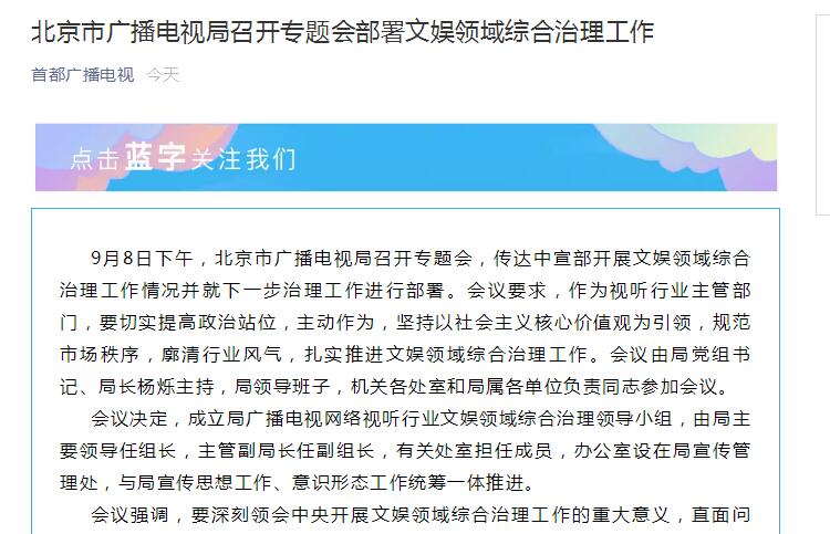 尖草坪北京广电局：坚决抵制造星炒星等畸形价值观