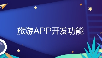 尖草坪 杭州app开发 旅游社交APP开发功能分析 