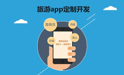 尖草坪 开发旅游app需要满足那些功能