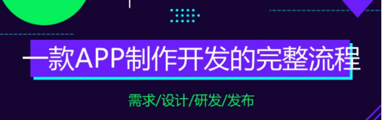 尖草坪 一款电商APP制作开发的完整流程