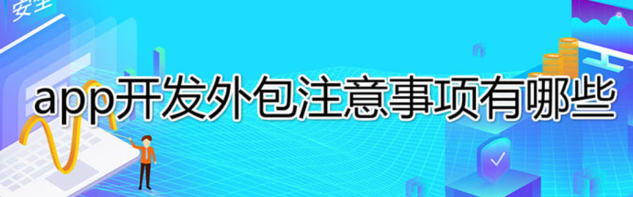 尖草坪 为什么大部分公司选择找app外包公司，而不是自己组建团队开发app呢？