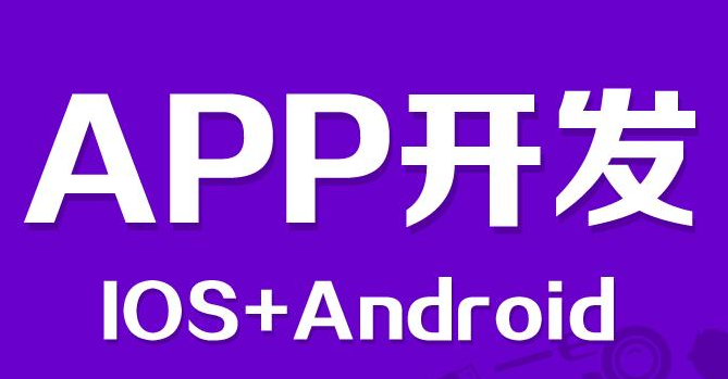 尖草坪 App开发到底是什么?