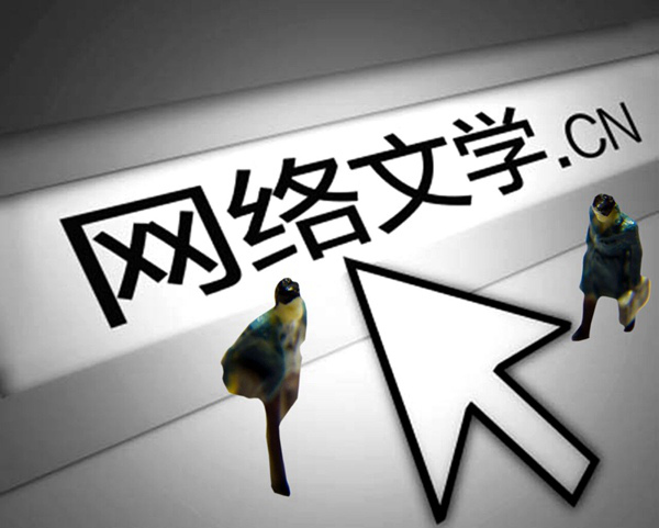 网络文学