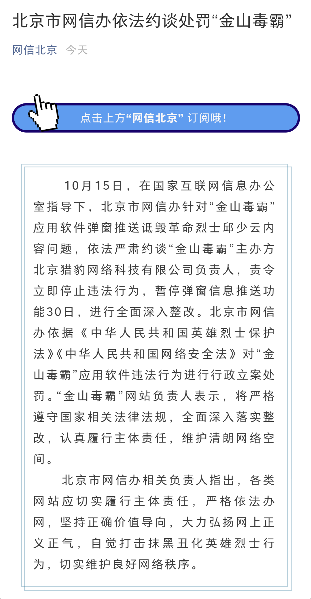 尖草坪北京市网信办依法约谈处罚“金山毒霸” 暂停推送功能30日