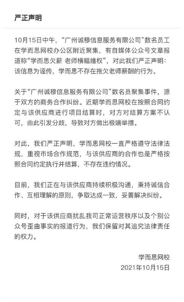 尖草坪消息称网课平台学而思欠薪 老师拉横幅维权！官方紧急辟谣