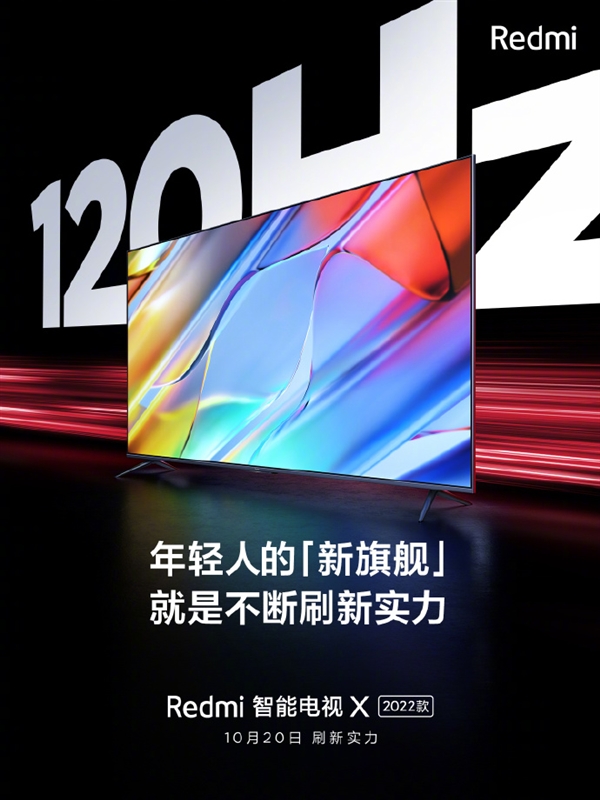 尖草坪年轻人的新一代旗舰！Redmi智能电视X 2022款今日发布：双120Hz高刷屏