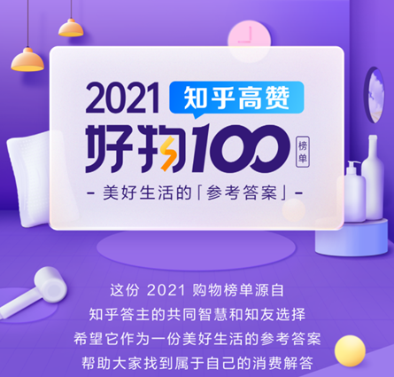 “2021知乎高赞好物100”榜单揭晓 犀利硬核的评测为消费者解锁好物