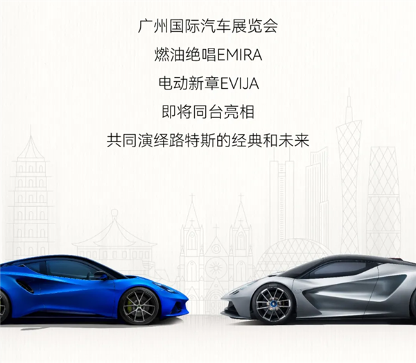 吉利收购后大放异彩！路特斯两款车型将广州车展亮相