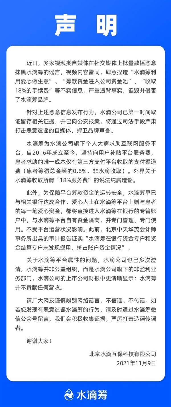 尖草坪水滴筹回应“筹款资金入公司资金池”：造谣抹黑 已取证报案