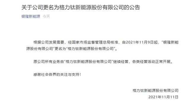 德阳格力电器入股后 银隆新能源宣布更名为“格力钛”