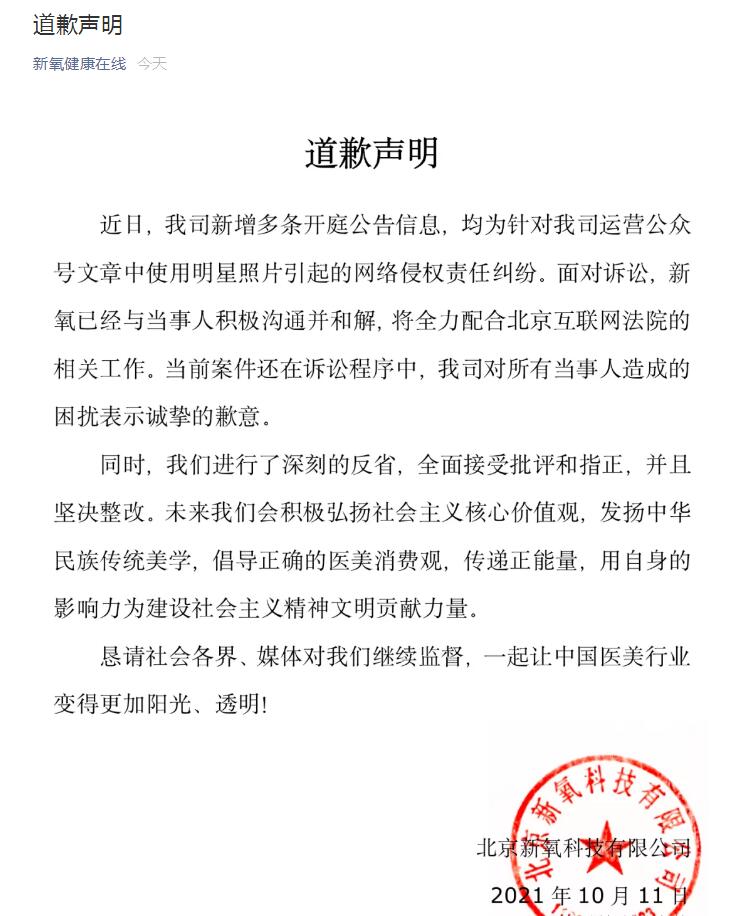 房山​新氧就使用明星照片致歉：已经与当事人积极沟通并和解