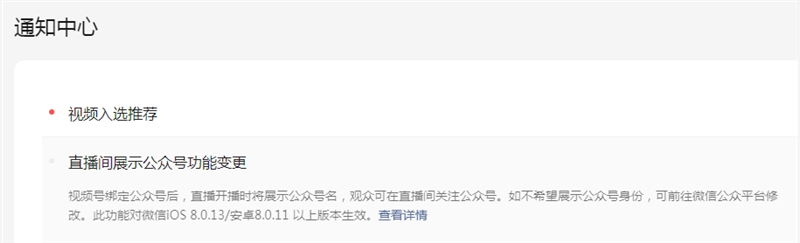 房山微信视频号调整直播间展示公众号功能 加强为公众号引流