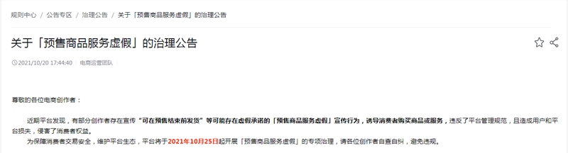 河北创作者注意！抖音开展预售商品服务虚假专项治理活动