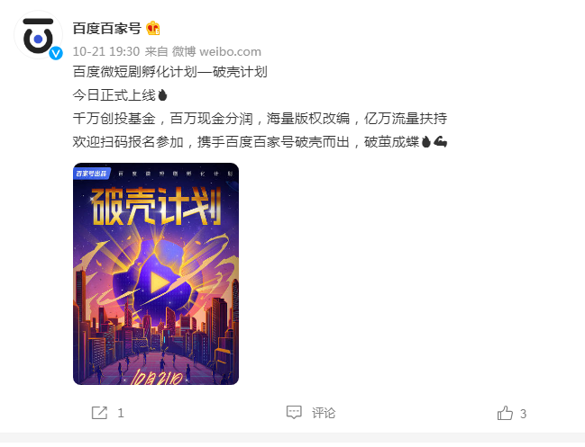 德阳加码微短剧！百家号将拿千万创投资金、亿级流量扶持破壳计划