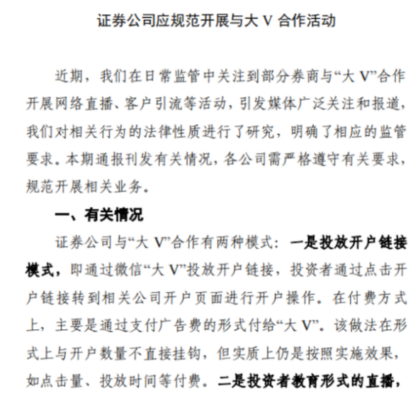 尖草坪新监管要求：券商直播不得通过互联网大V引流开户