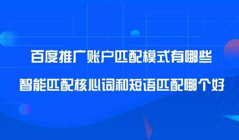 大庆竞价推广如何设置匹配模式