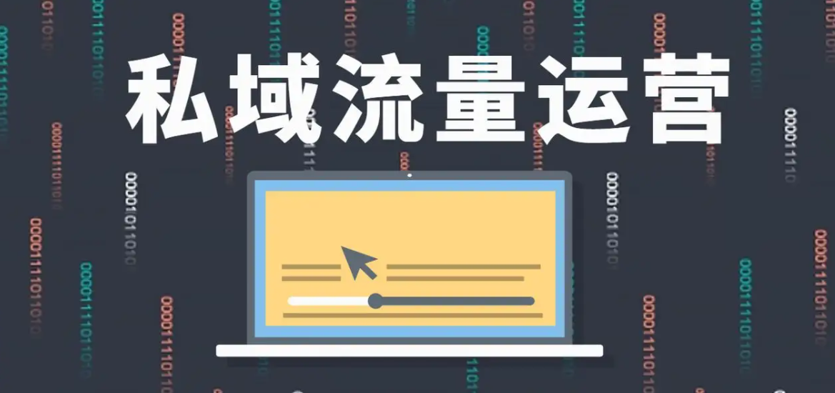 尖草坪企业如何高效运营私域流量