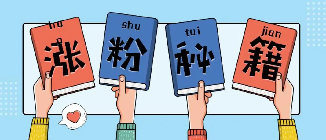 尖草坪涨粉方法，这些干货你一定要知道！