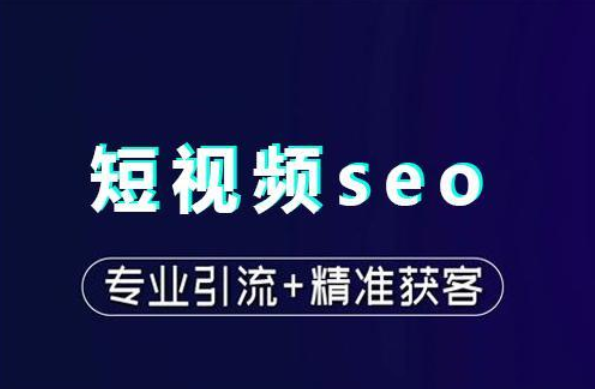 阿坝阿坝抖音SEO,短视频SEO,短视频优化排名,抖音优化排名,抖音搜索优化