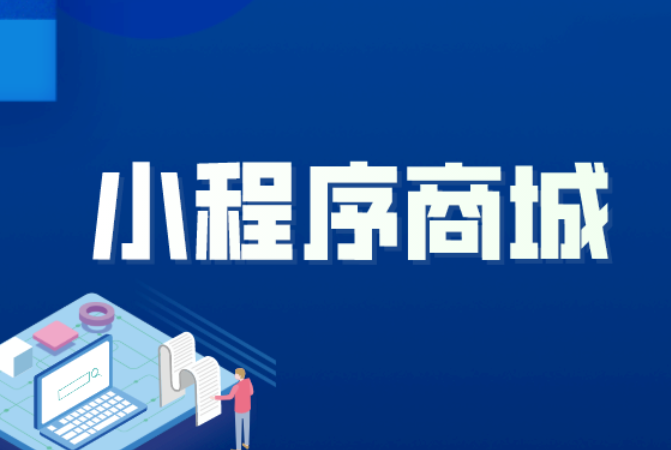 阿坝小程序商城,阿坝本地小程序开发商,微信商城小程序开发